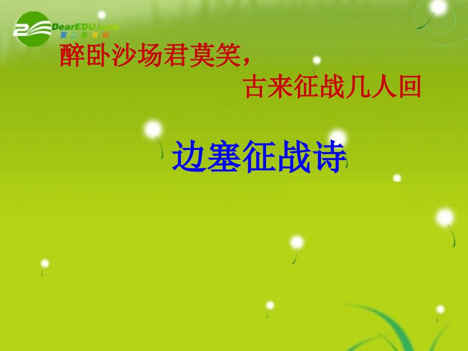 高考语文古典诗歌分类鉴赏边塞征战诗课件.ppt_第1页