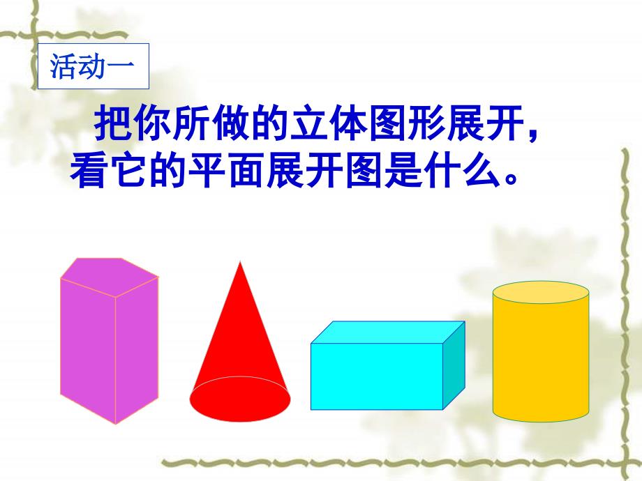 七年级数学平面与立体立体图形的展开图_第4页