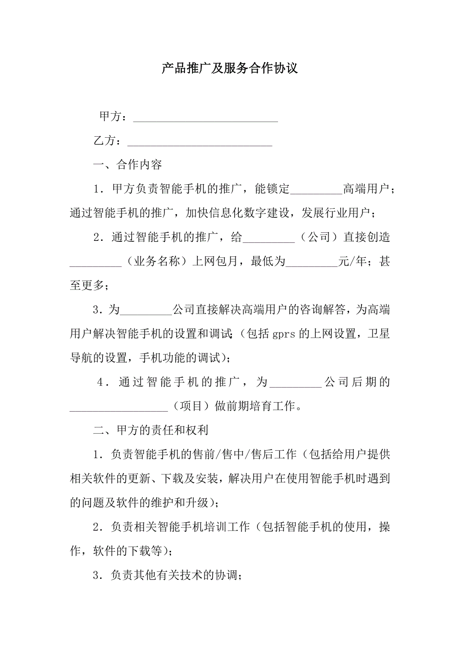 产品推广及服务合作协议.docx_第1页