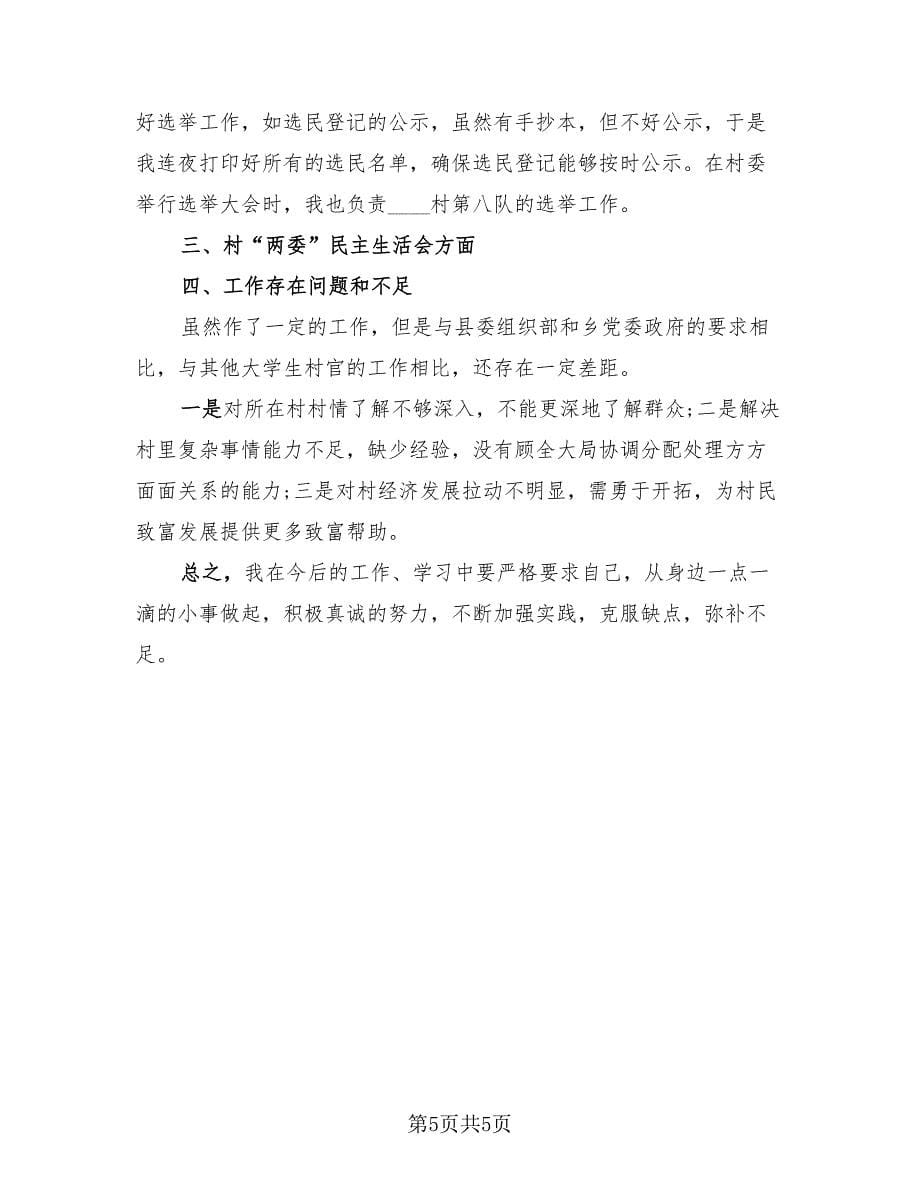 大学生村官工作总结报告范文（二篇）.doc_第5页