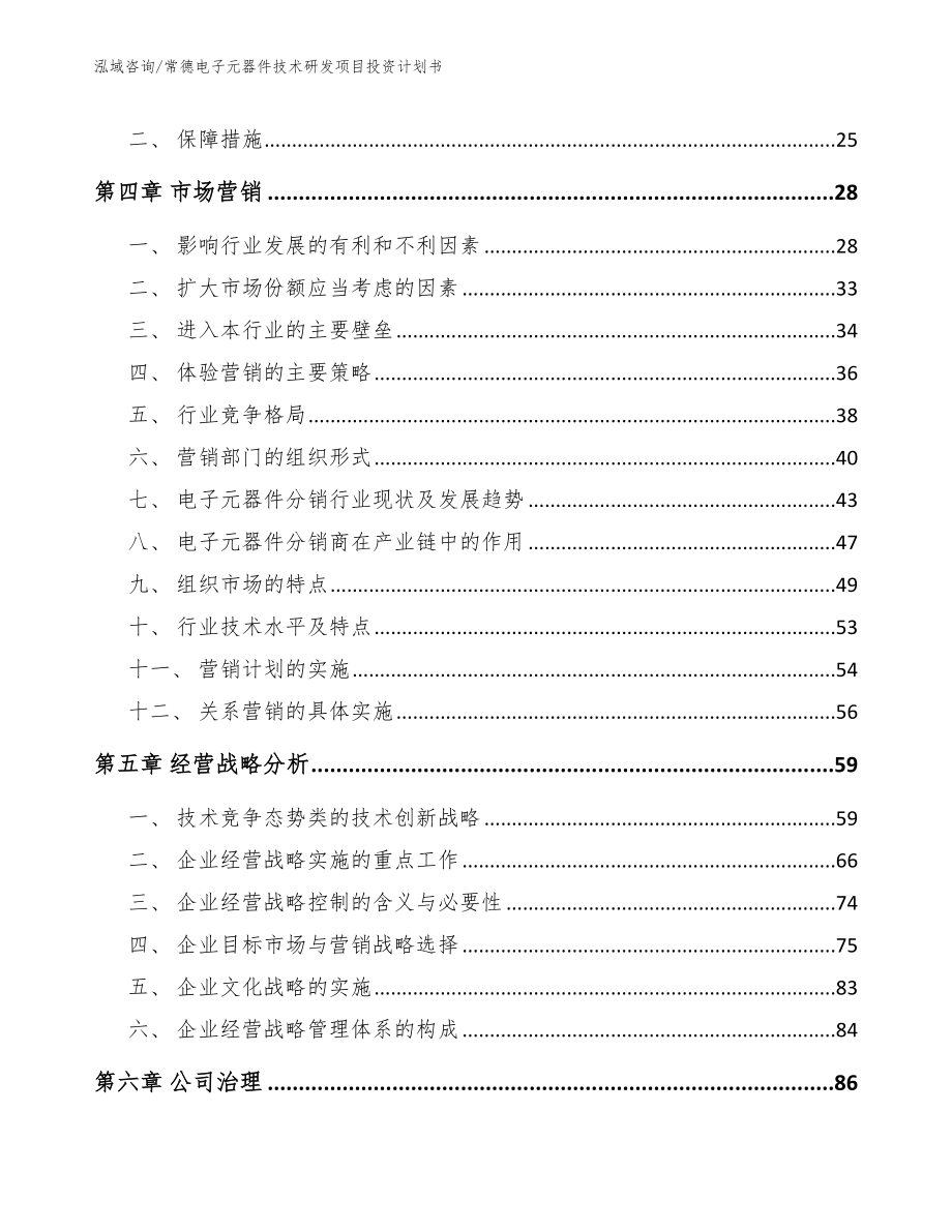 常德电子元器件技术研发项目投资计划书_模板范文_第3页