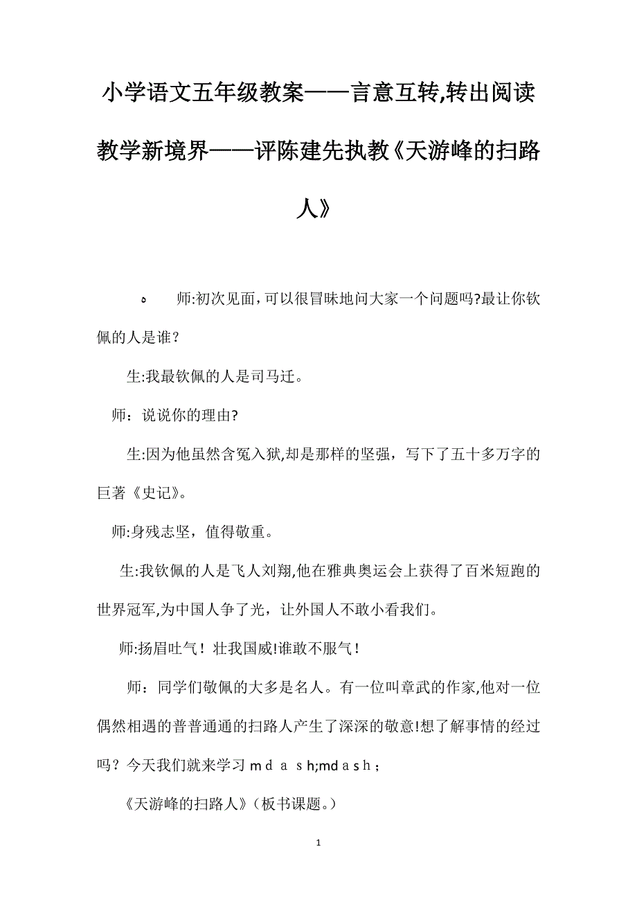 小学语文五年级教案言意互转转出阅读教学新境界评陈建先执教天游峰的扫路人_第1页