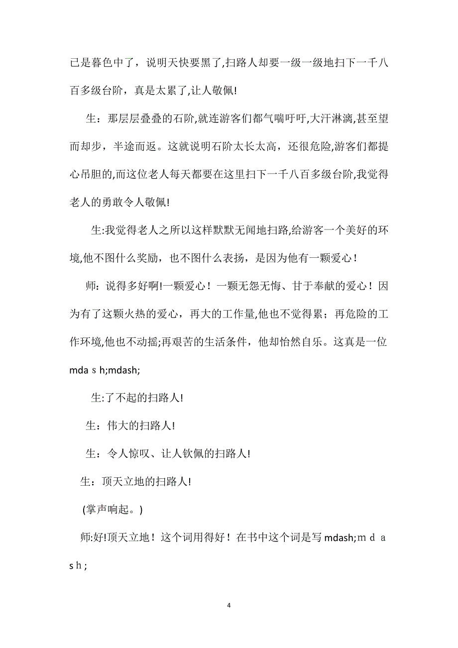 小学语文五年级教案言意互转转出阅读教学新境界评陈建先执教天游峰的扫路人_第4页