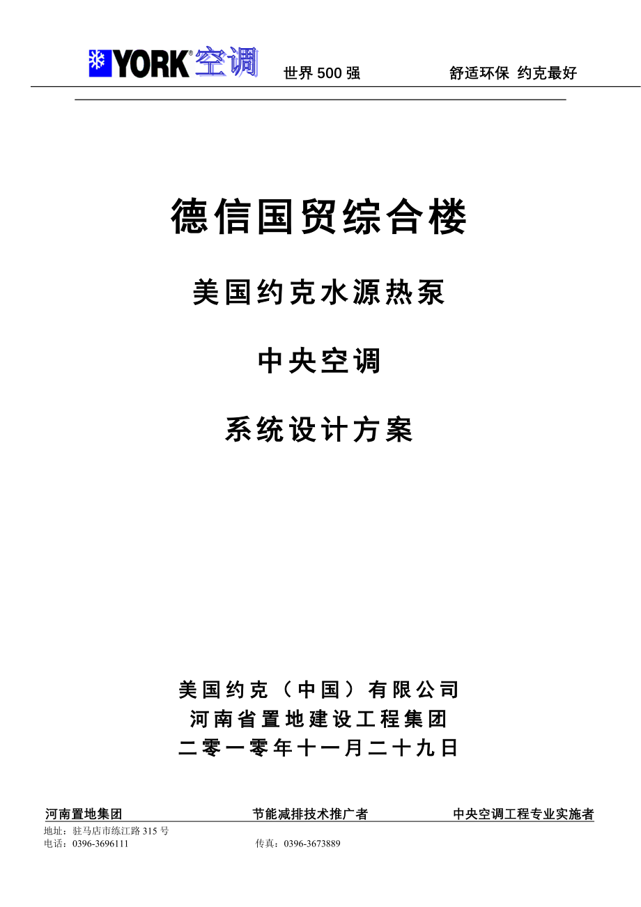 德信国贸综合楼约克水源+单冷方案_第1页