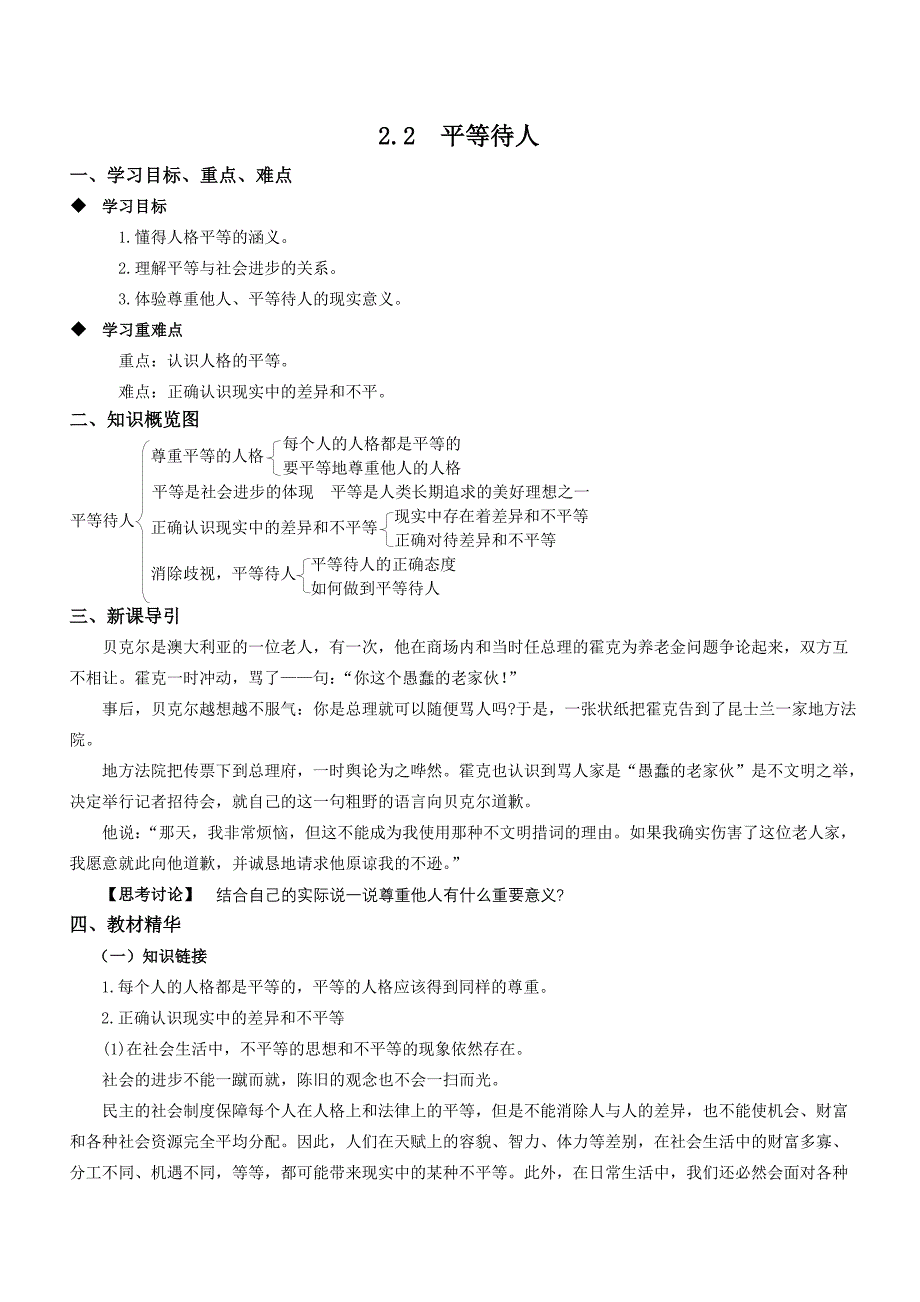 22平等待人学案_第1页