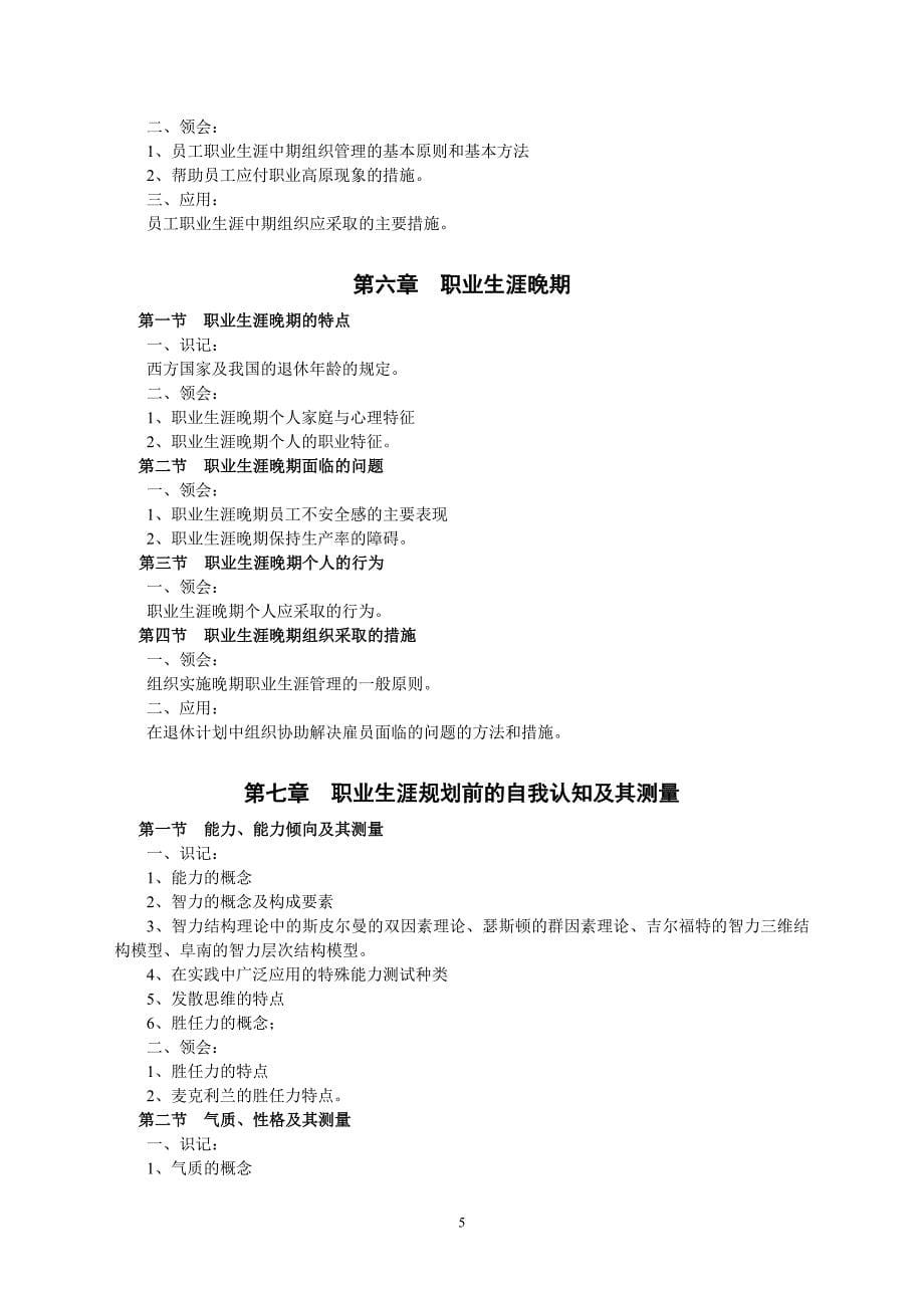 《职业生涯规划与管理》复习资料.doc_第5页