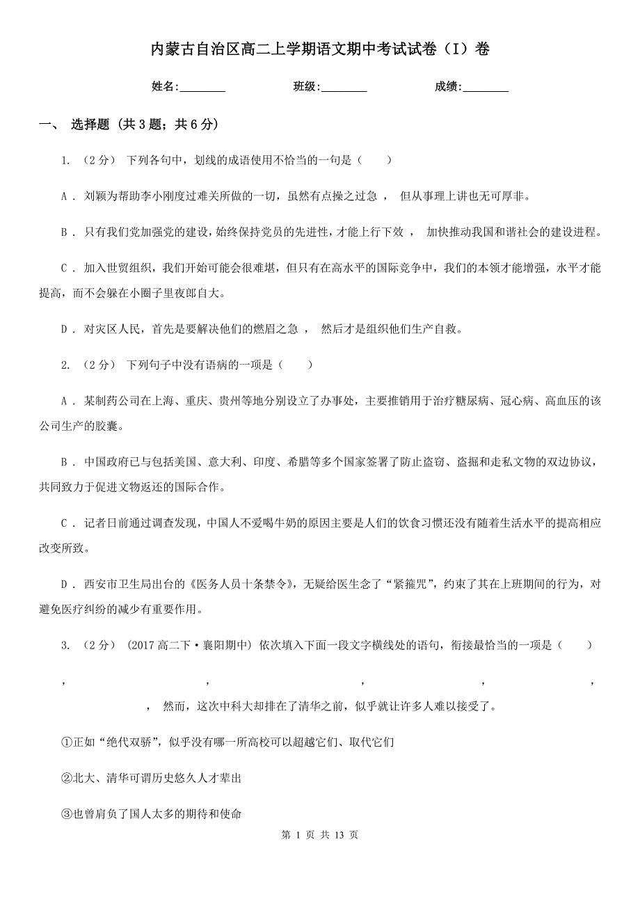 内蒙古自治区高二上学期语文期中考试试卷（I）卷_第1页