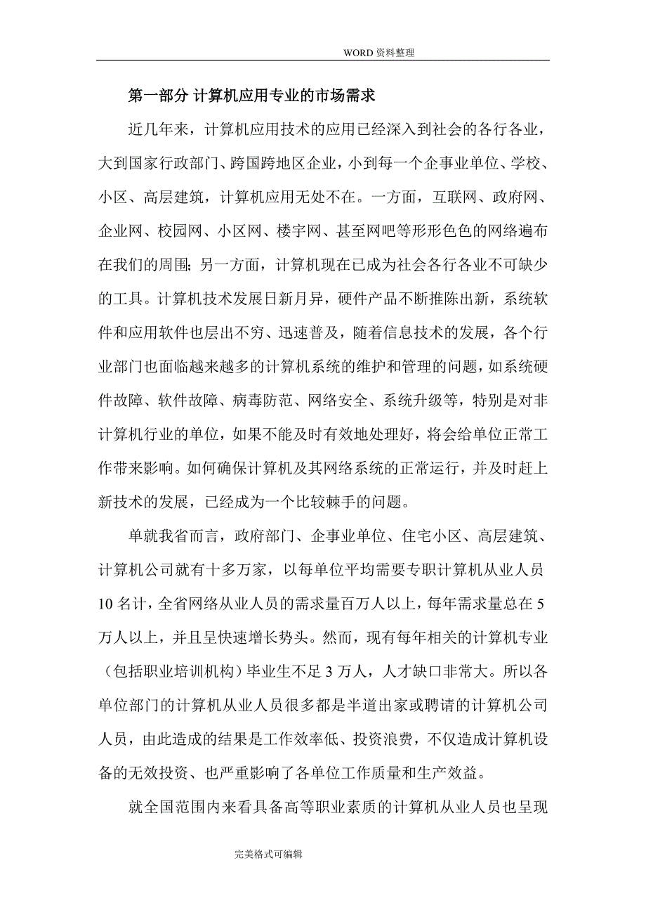 计算机应用专业可行性报告_第1页