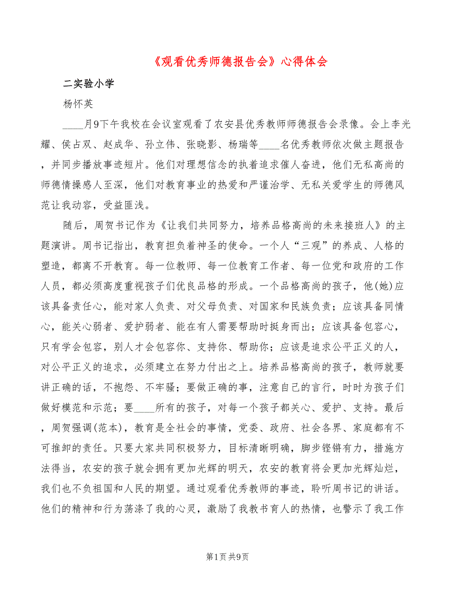 《观看优秀师德报告会》心得体会（4篇）_第1页