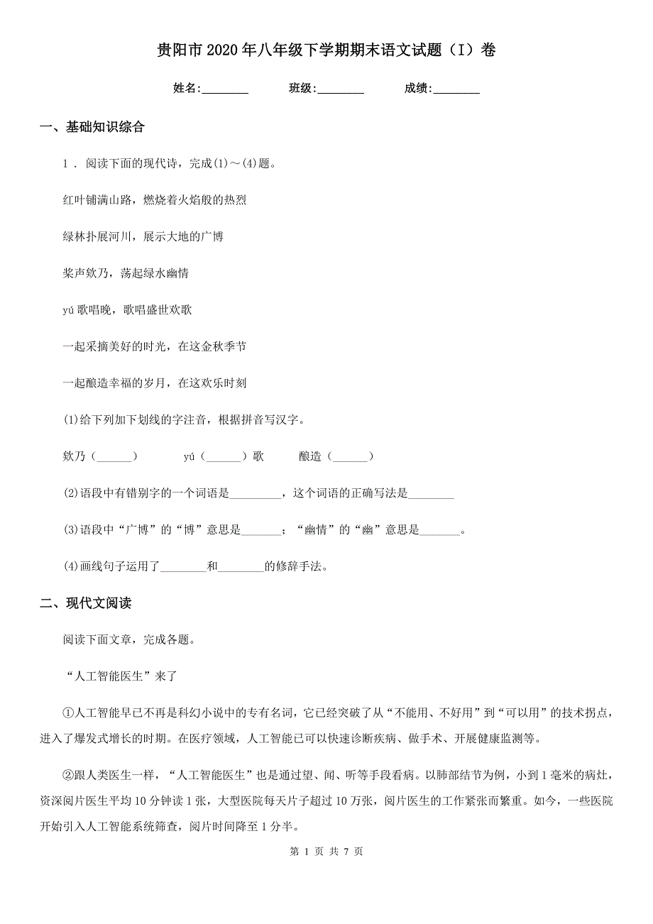 贵阳市2020年八年级下学期期末语文试题（I）卷_第1页