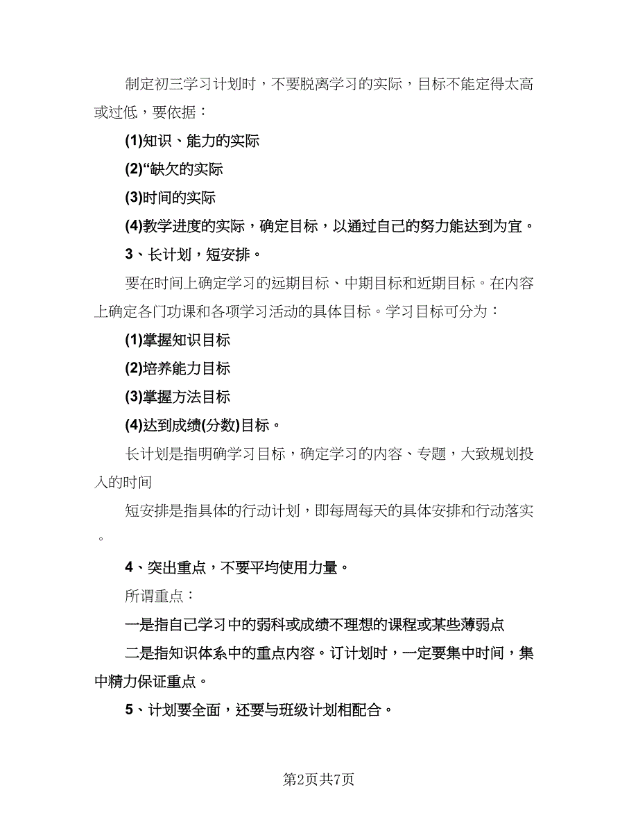 初三学生的学习计划参考模板（四篇）.doc_第2页