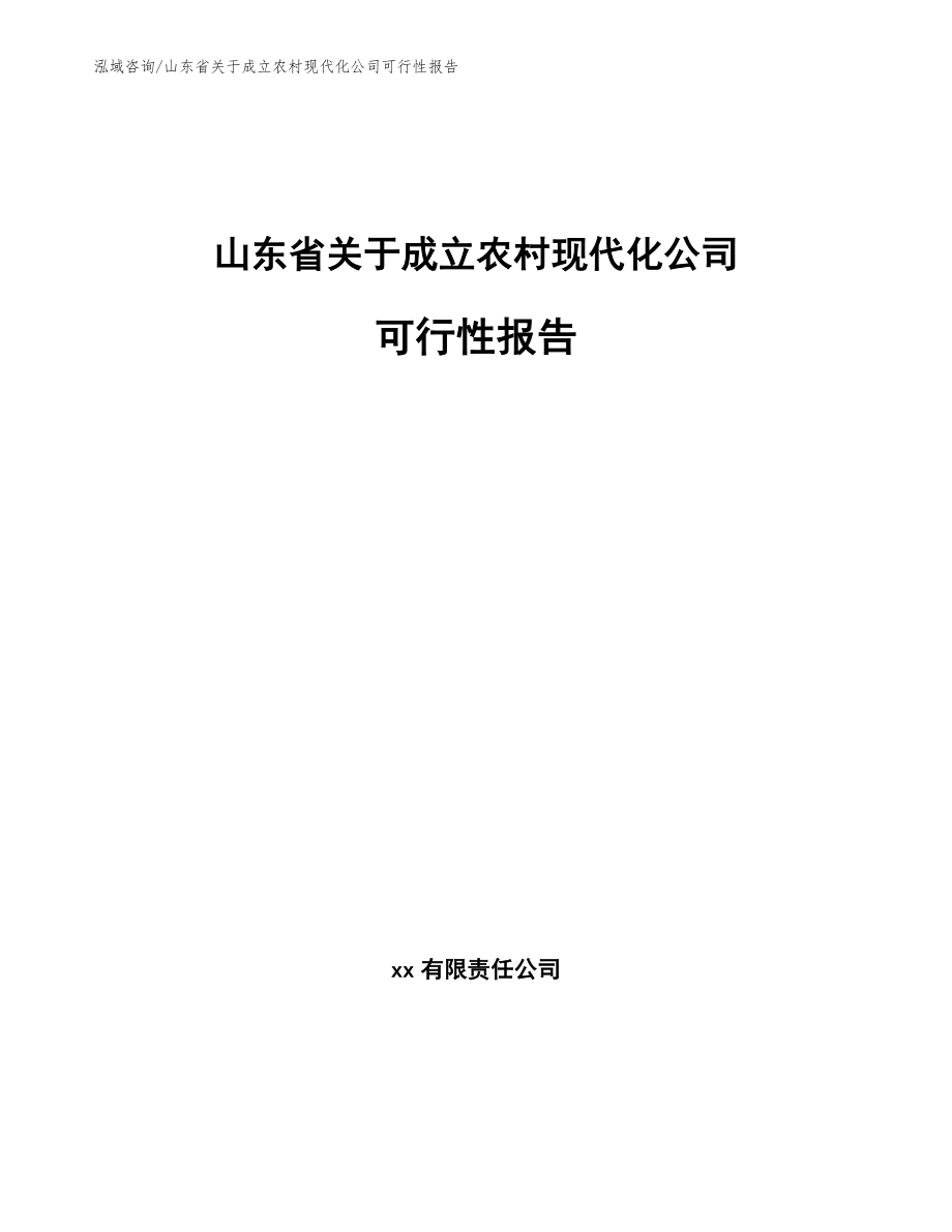 山东省关于成立农村现代化公司可行性报告【参考模板】_第1页