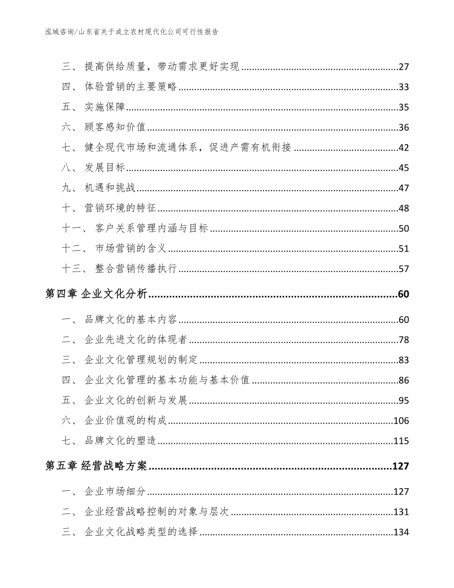 山东省关于成立农村现代化公司可行性报告【参考模板】_第3页