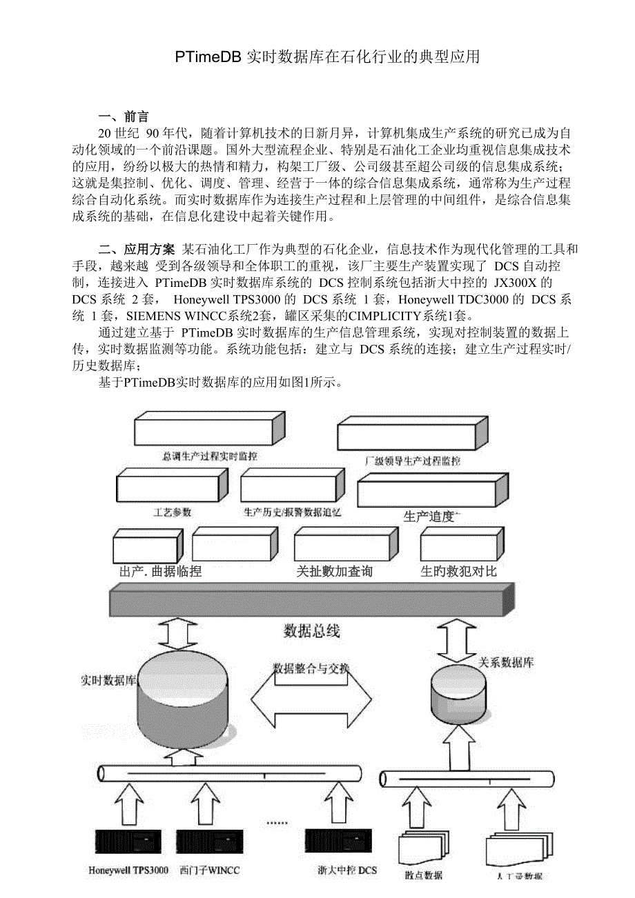 PTimeDB实时数据库在石化行业的应用案例_第1页