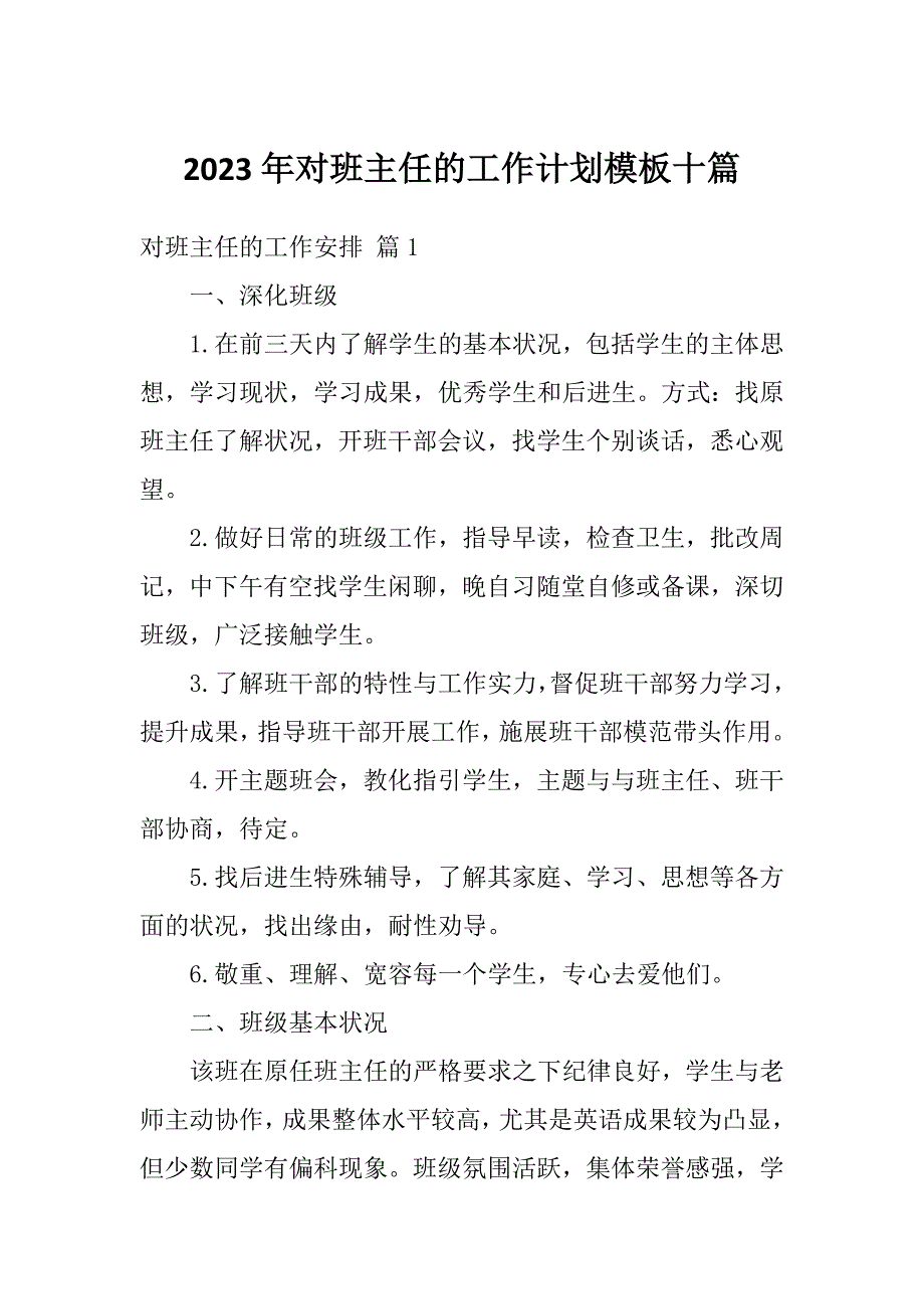 2023年对班主任的工作计划模板十篇_第1页