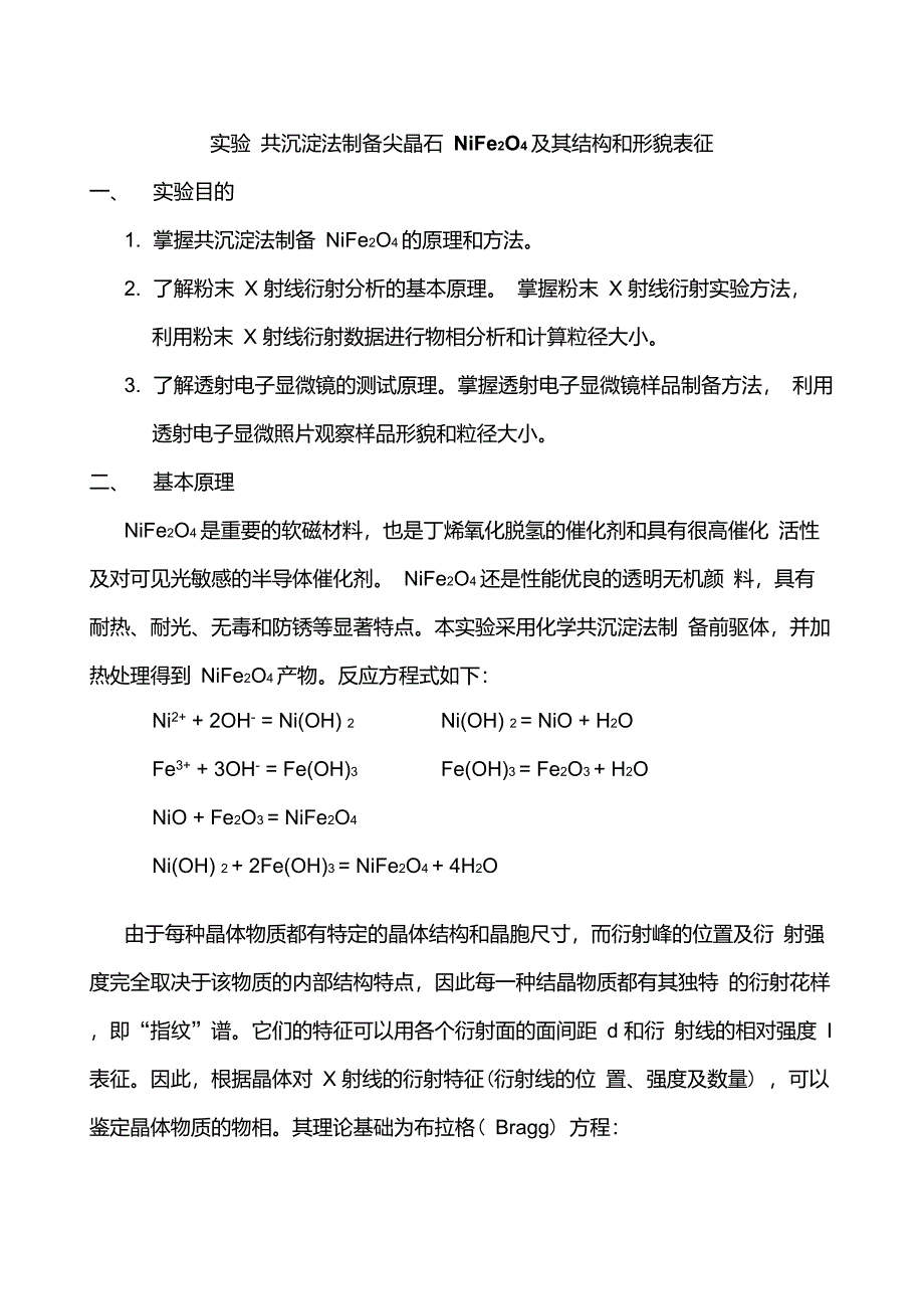 共沉淀法制备尖晶石NiFe2O4及其结构和形貌表征_第1页