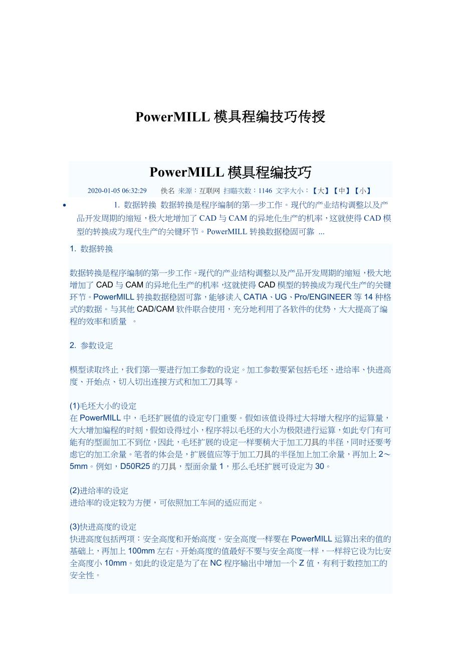 PowerMILL模具程编技巧传授.docx_第1页