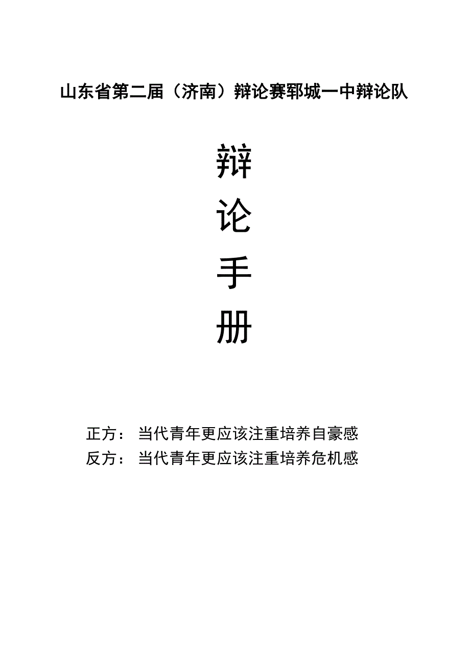 《辩论手册》正方：当代青年更应该注重培养自豪感_第1页