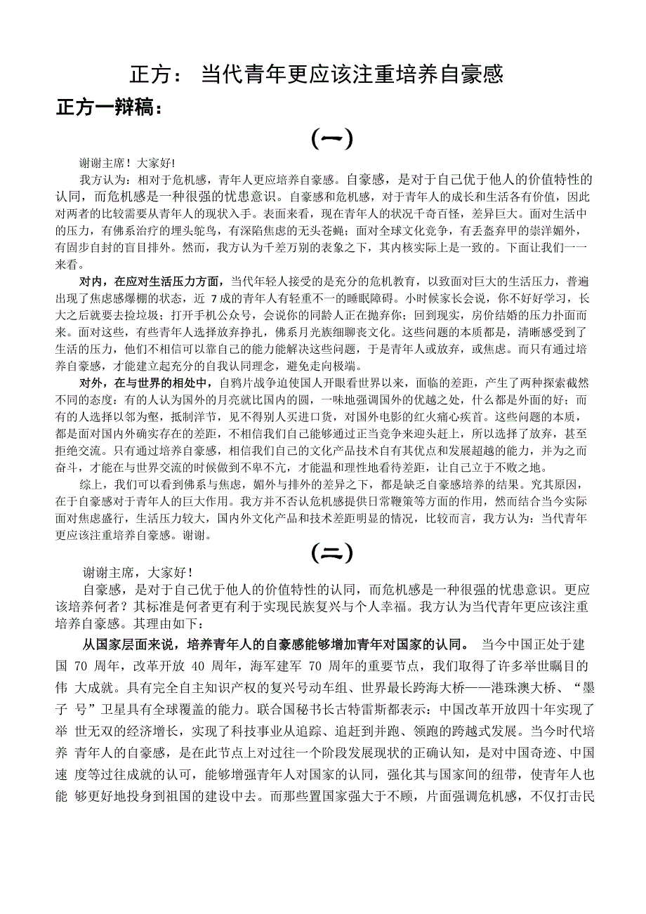 《辩论手册》正方：当代青年更应该注重培养自豪感_第3页