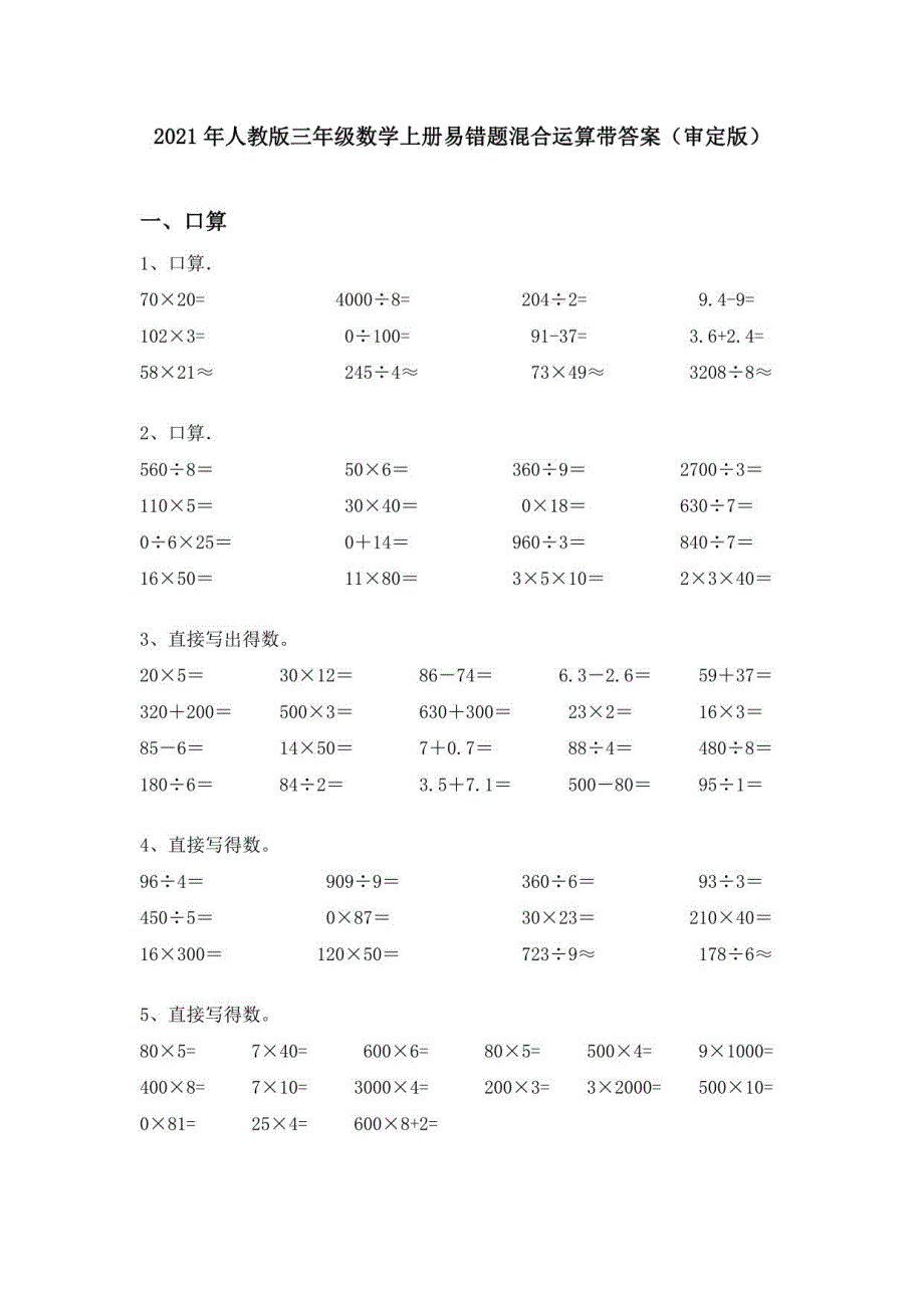 2021年人教版三年级数学上册易错题混合运算带答案_第1页