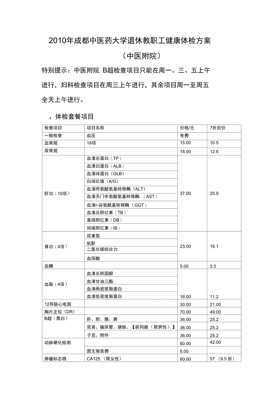 大学职工体检项目_第1页