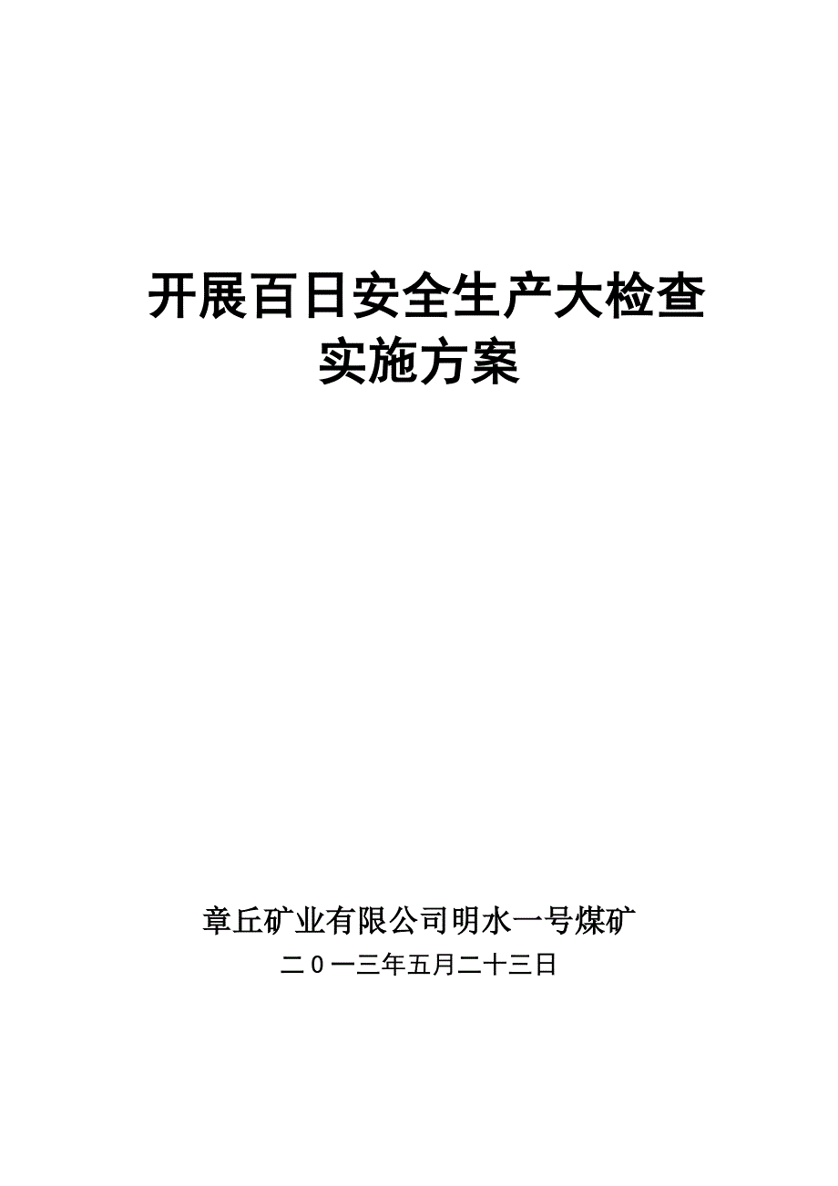 煤矿安全生产百日大检查专项行动实施方案_第1页