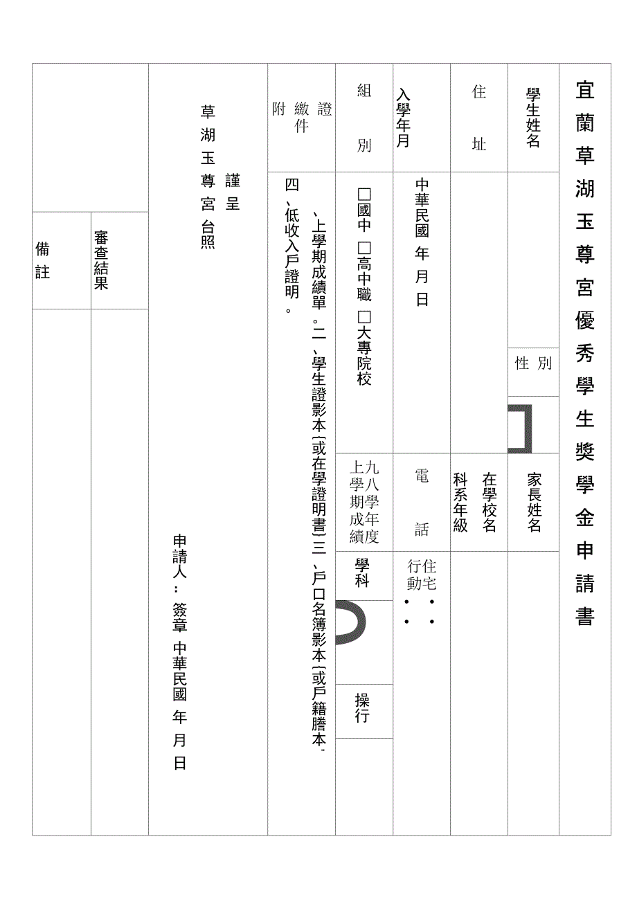 宜兰草湖玉尊宫家境清寒学生奖学金申请办法_第3页