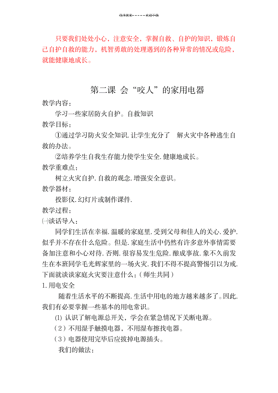 一年级下册安全教案_小学教育-小学学案_第2页