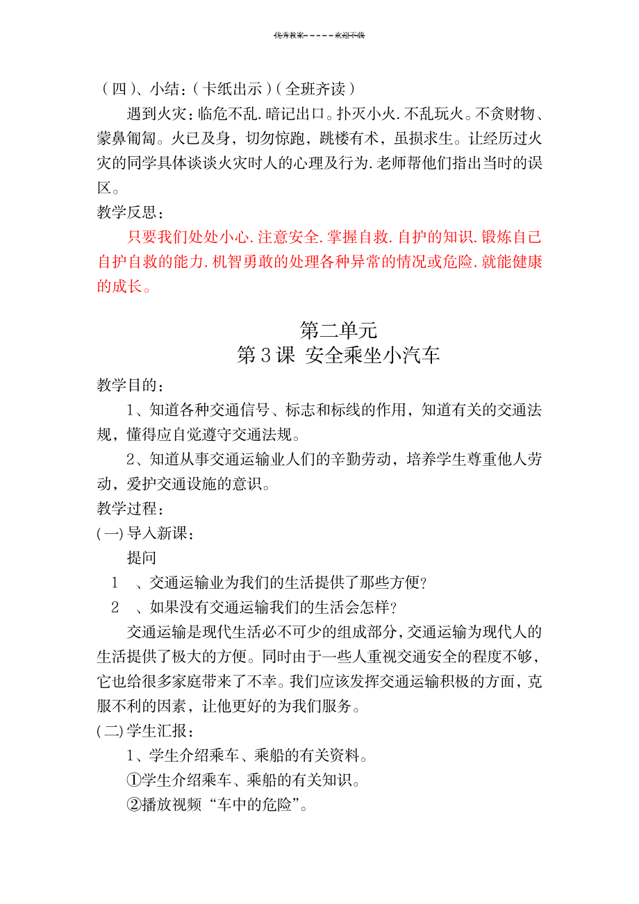 一年级下册安全教案_小学教育-小学学案_第4页