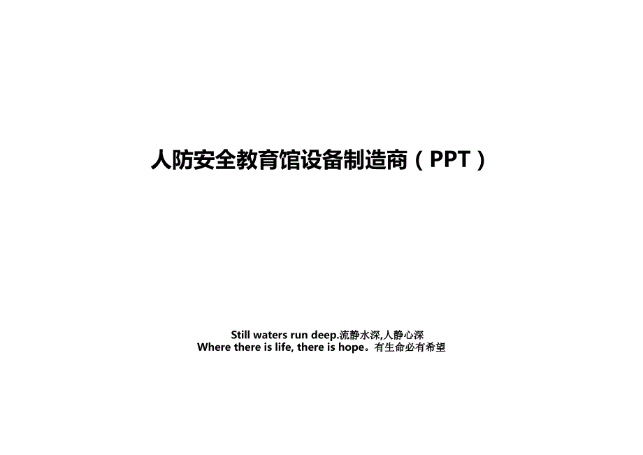 人防安全教育馆设备制造商（PPT）_第1页