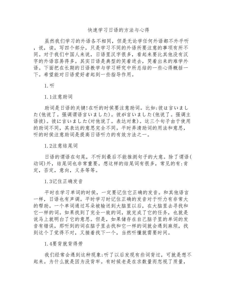 快速学习日语的方法与心得_第1页