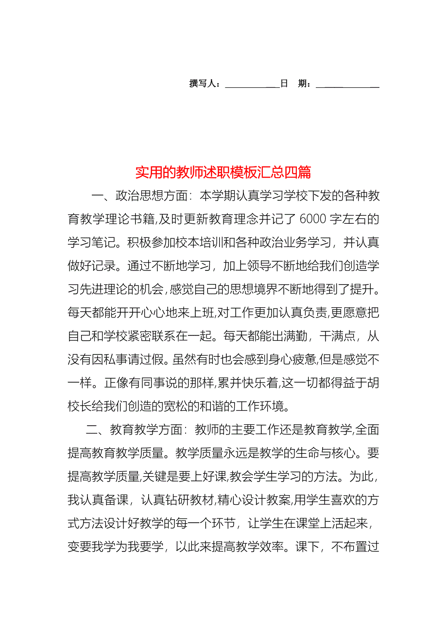 教师述职模板汇总四篇_第1页