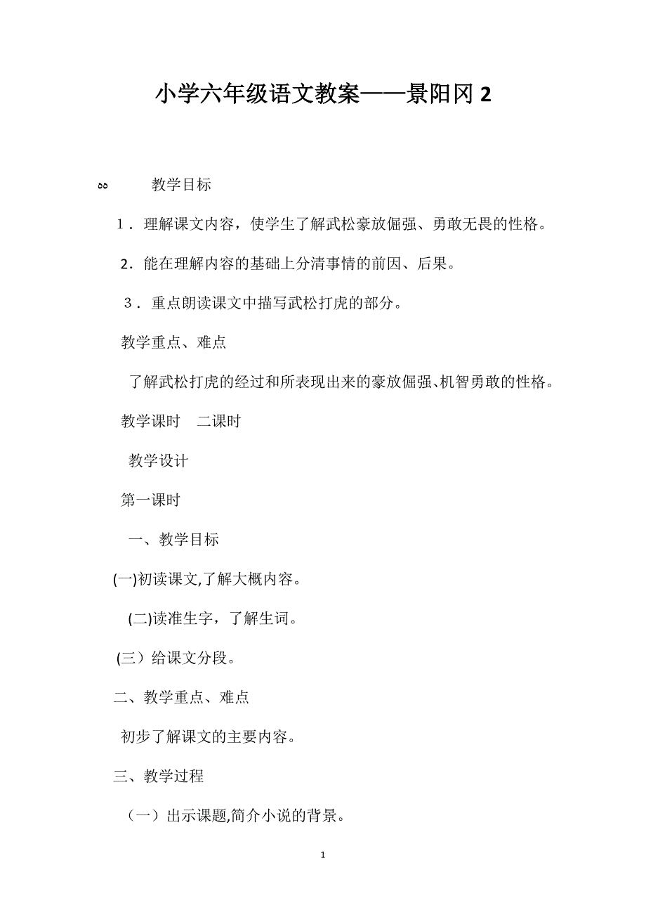 小学六年级语文教案景阳冈22_第1页