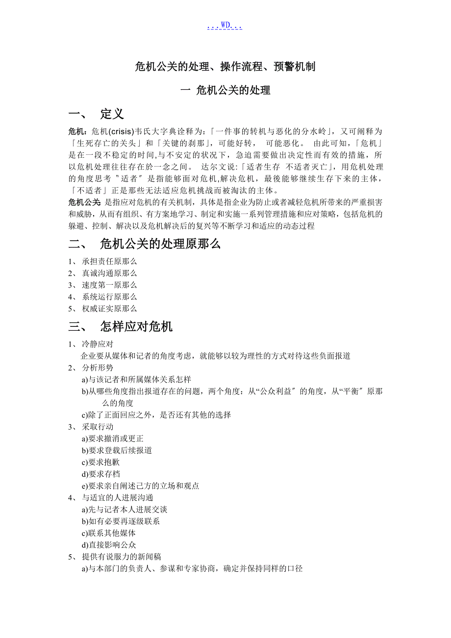 危机公关的处理、操作流程、预警机制_第1页