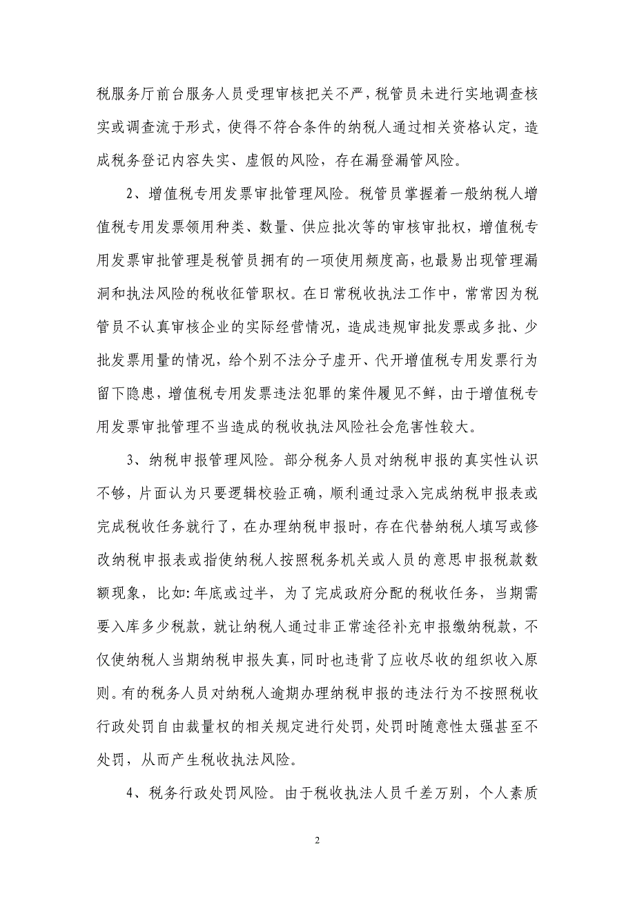 新征管模式下防范税收执法风险的思考_第2页