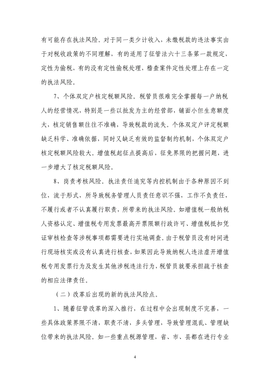 新征管模式下防范税收执法风险的思考_第4页