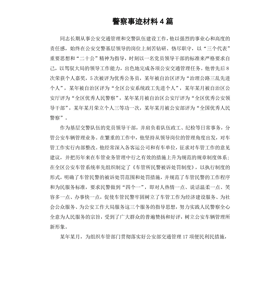 警察事迹材料4篇_第1页