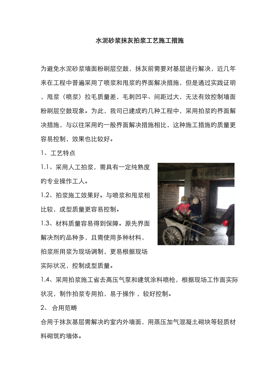 水泥砂浆抹灰拍浆工艺施工方法_第1页