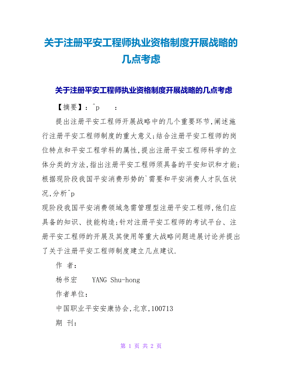 注册安全工程师执业资格制度发展战略的几点思考.doc_第1页