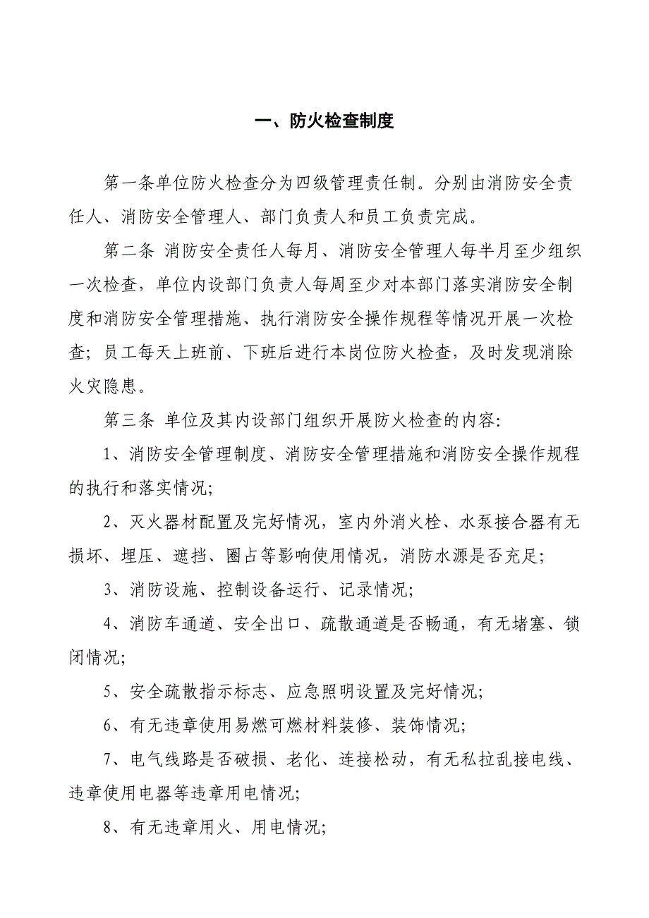 防火检查巡查火灾隐患整改制度.doc_第1页