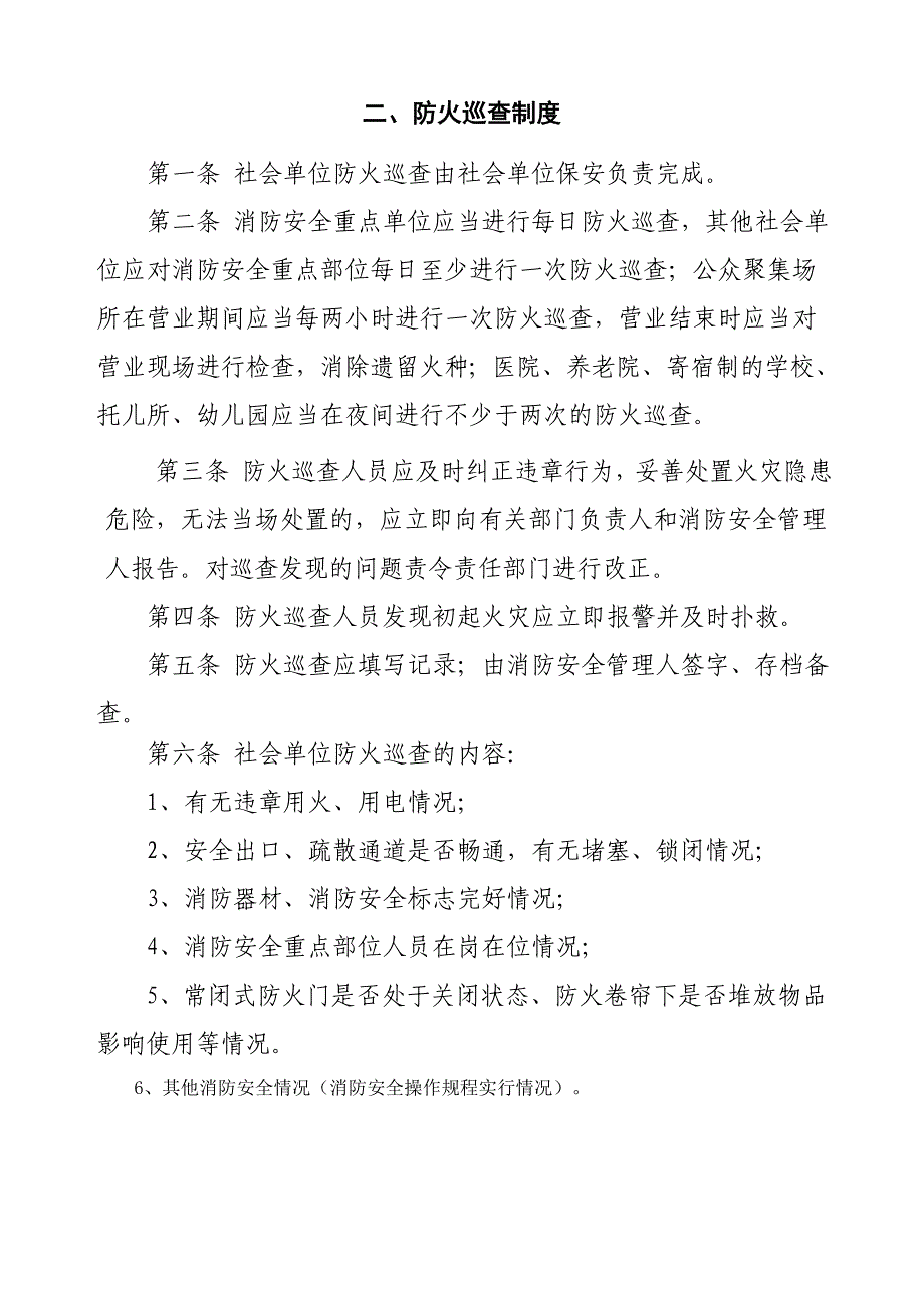 防火检查巡查火灾隐患整改制度.doc_第3页