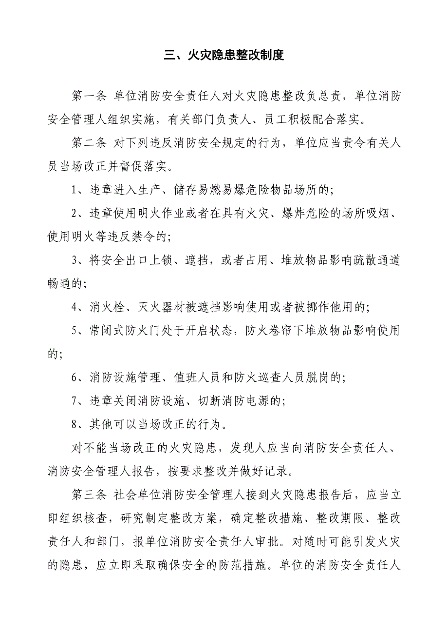 防火检查巡查火灾隐患整改制度.doc_第4页