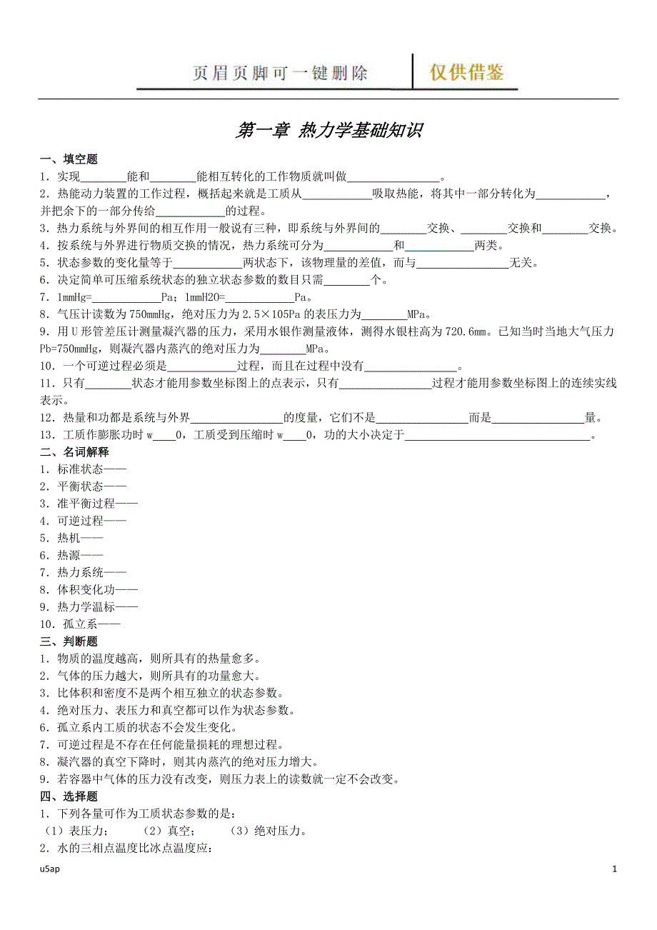 热工基础习题【相关知识】_第1页