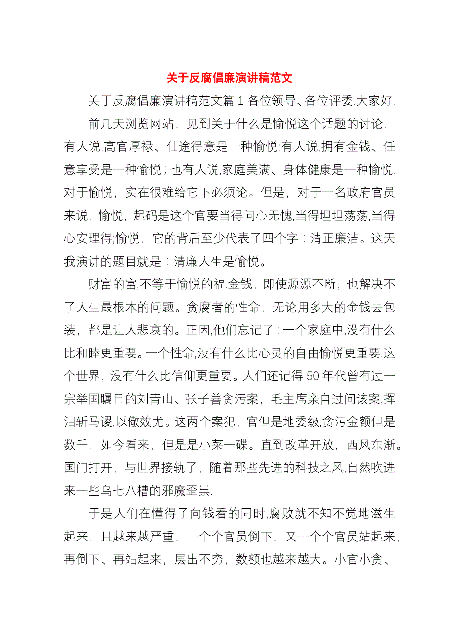 关于反腐倡廉演讲稿范文.docx_第1页