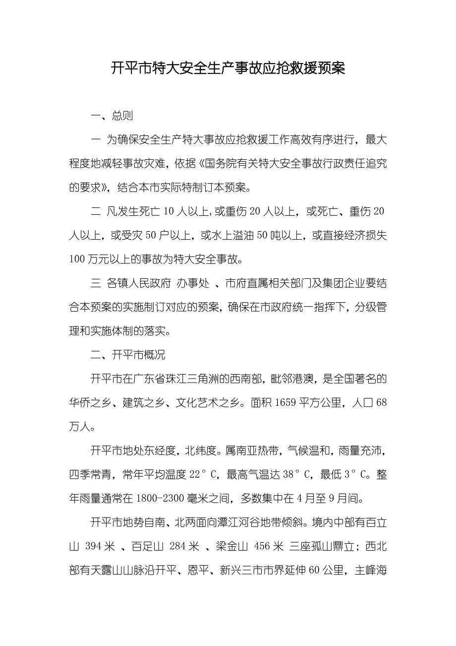 开平市特大安全生产事故应抢救援预案_第1页