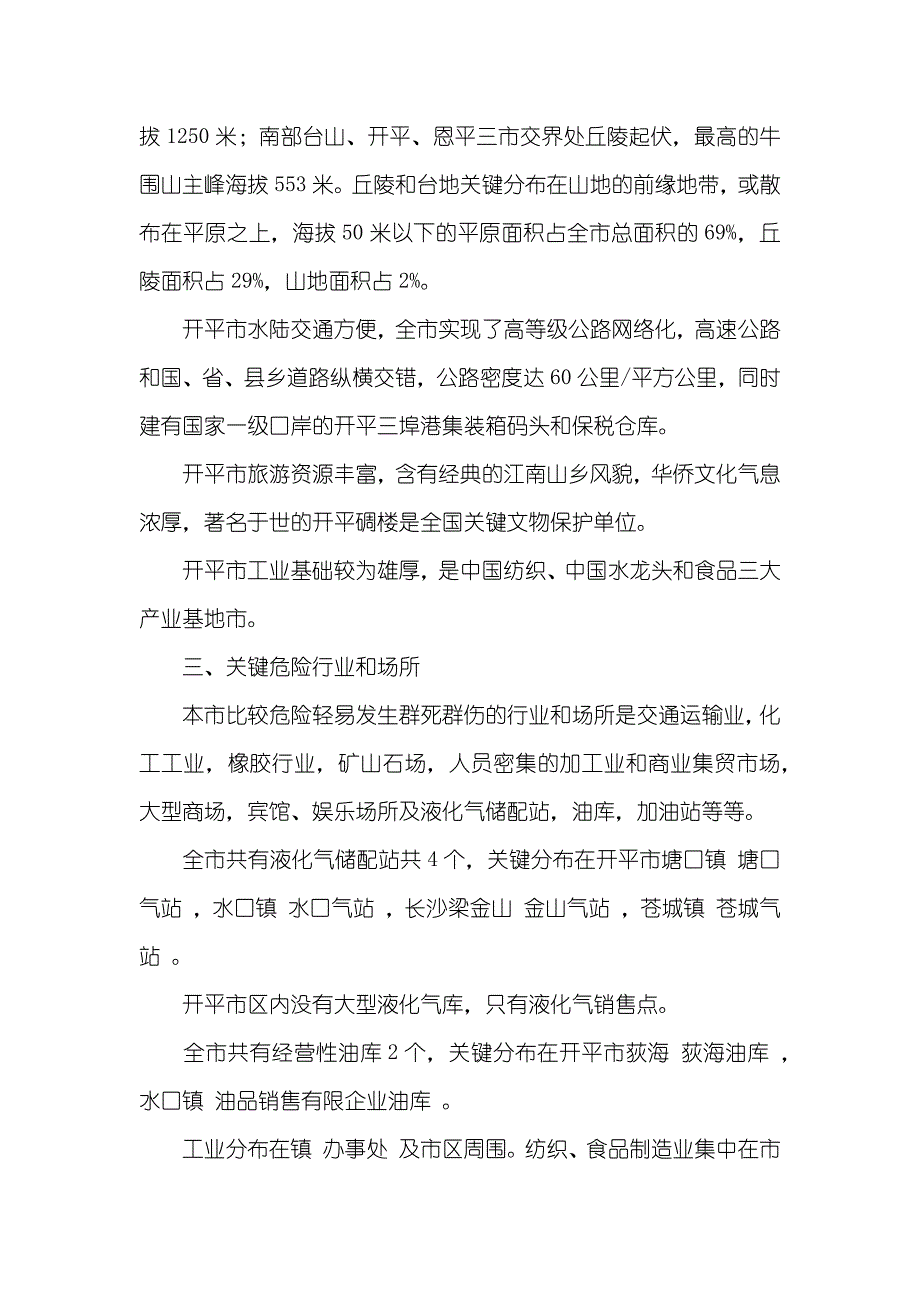 开平市特大安全生产事故应抢救援预案_第2页