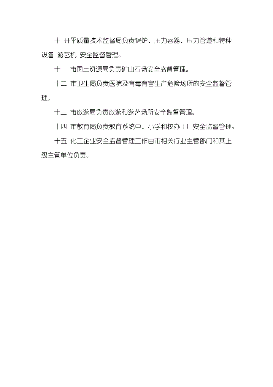 开平市特大安全生产事故应抢救援预案_第4页