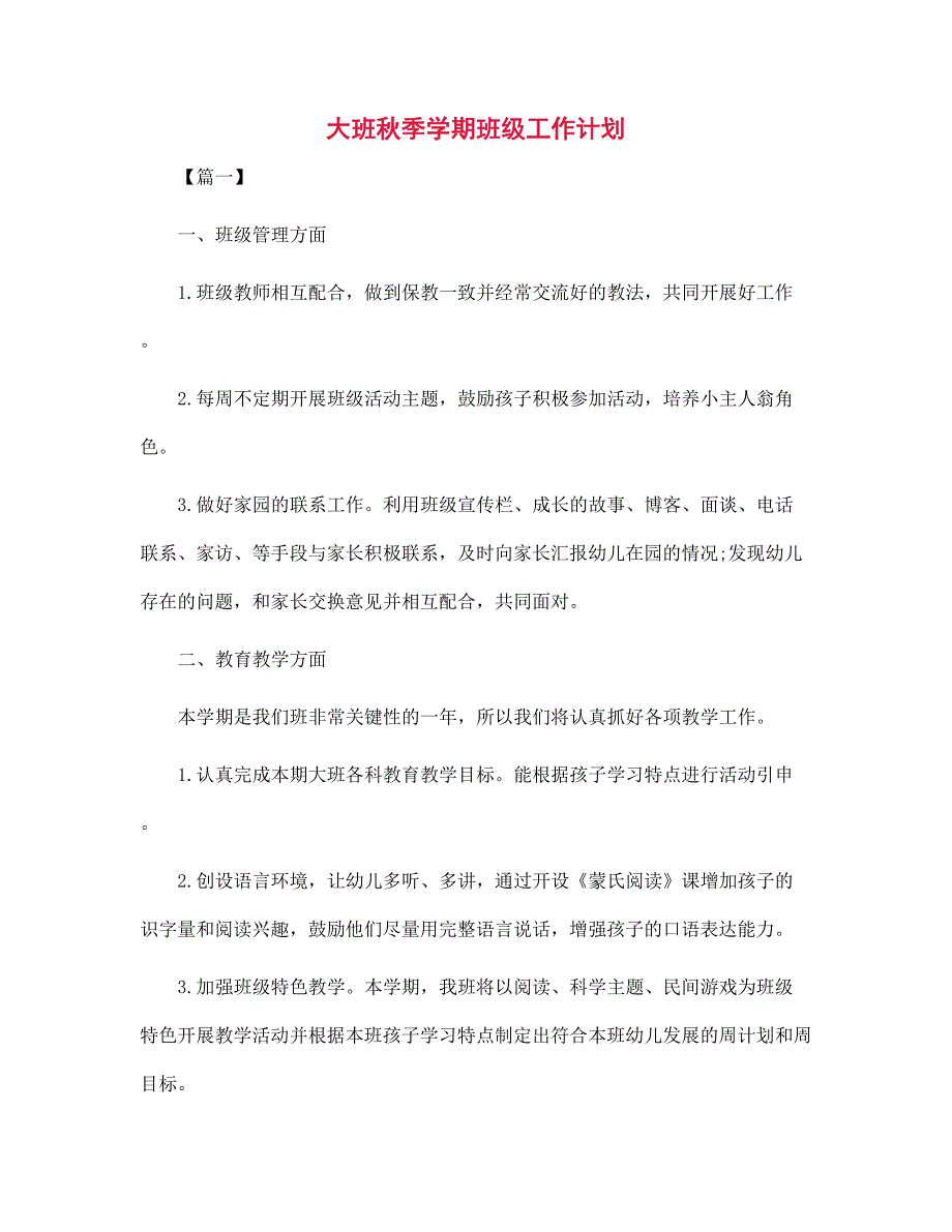 大班秋季学期班级工作计划范文_第1页