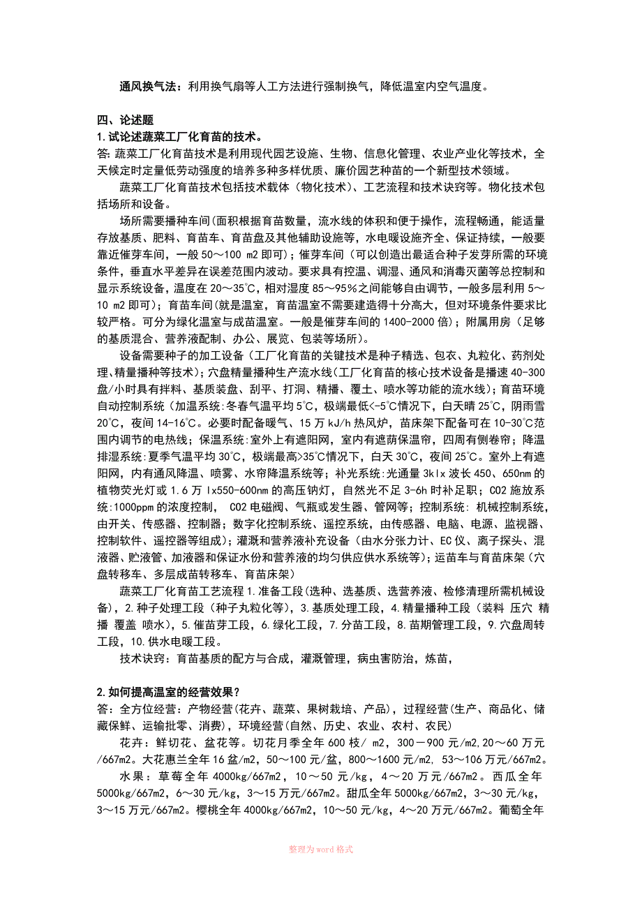 设施园艺学复习资料Word_第4页