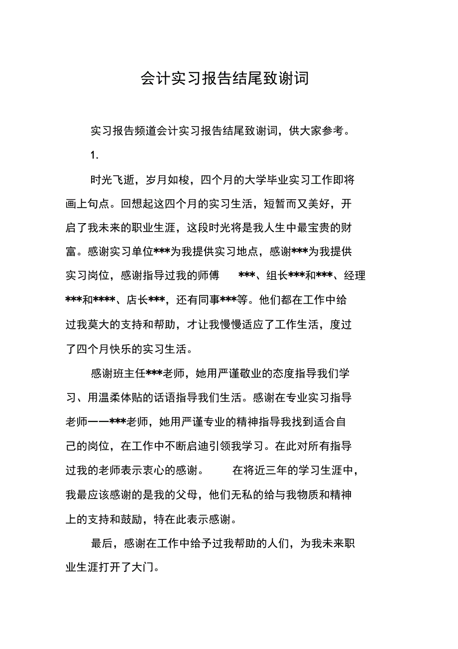 会计实习报告结尾致谢词_第1页